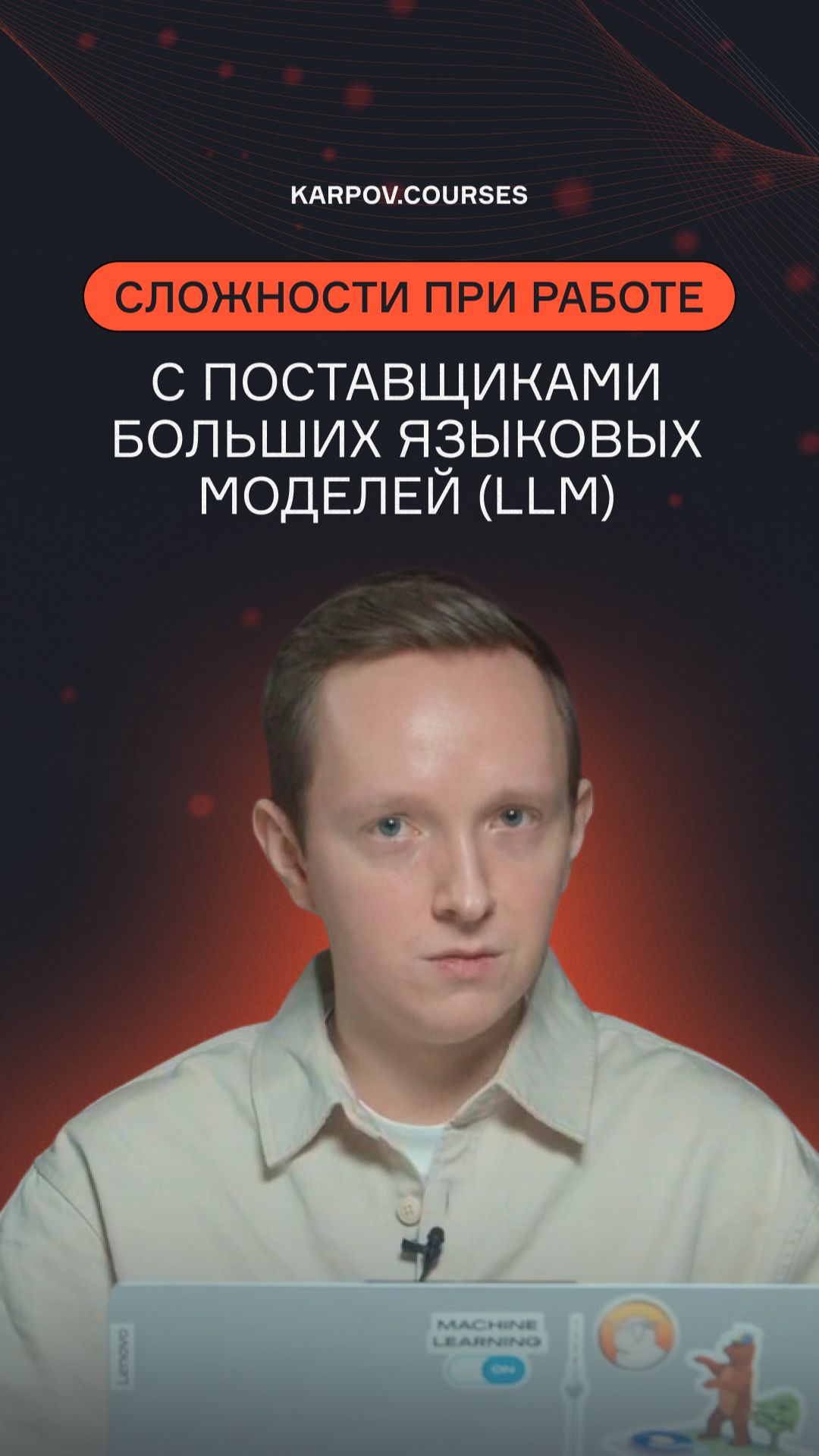 Сложности при работе с поставщиками LLM