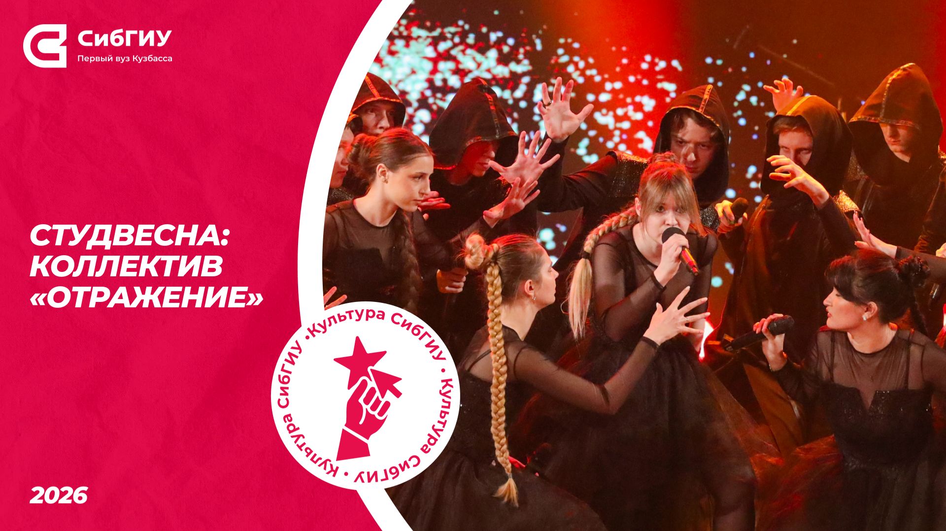 Коллектив «Отражение» | Студвесна 2026