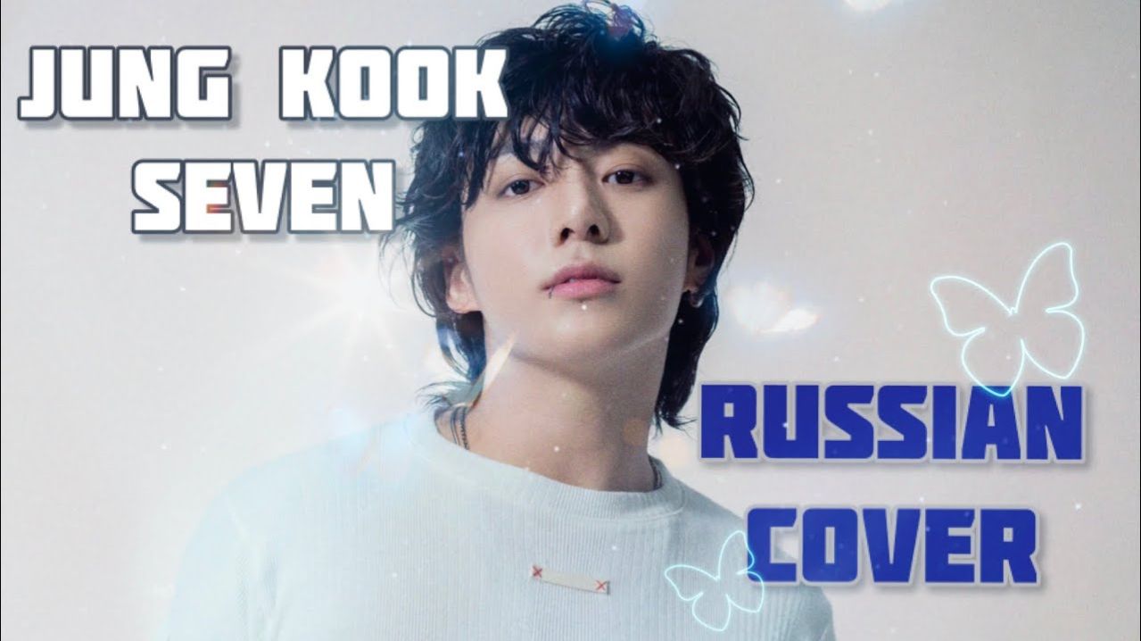 1080p_Jung_Kook_BTS_Seven_feat_Latto_russian_cover_на_русском_320k