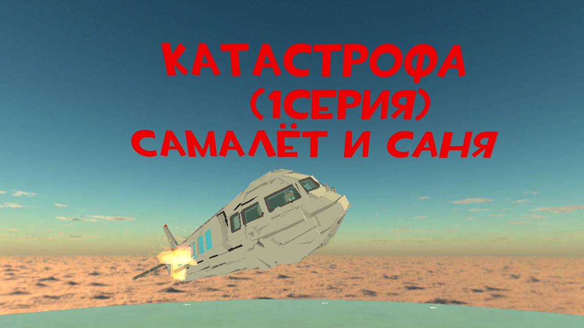 катастрофа в чг (1серия) самалёт и саня