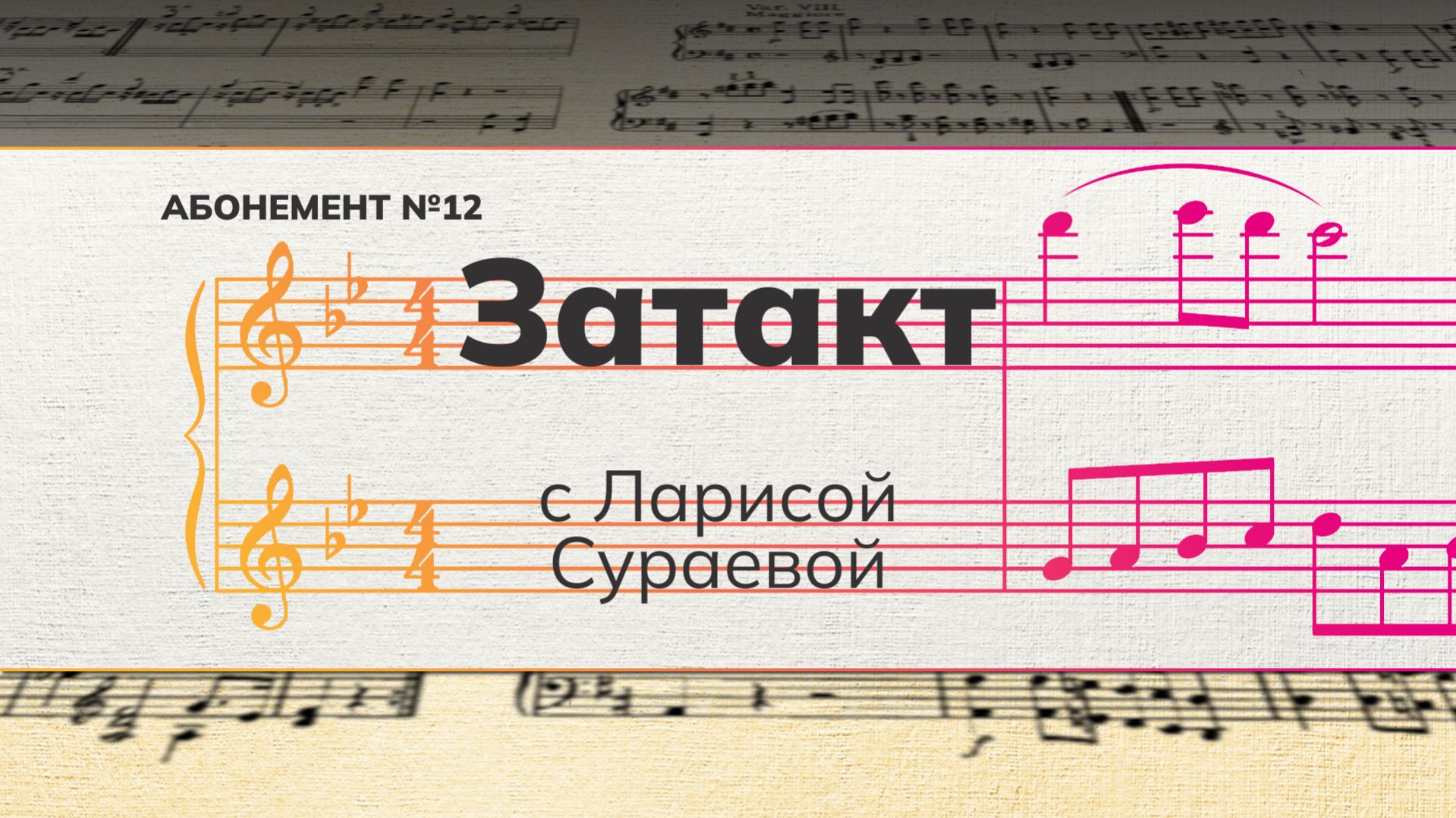 Рубрика «Затакт» с Ларисой Сураевой (абонемент №12).