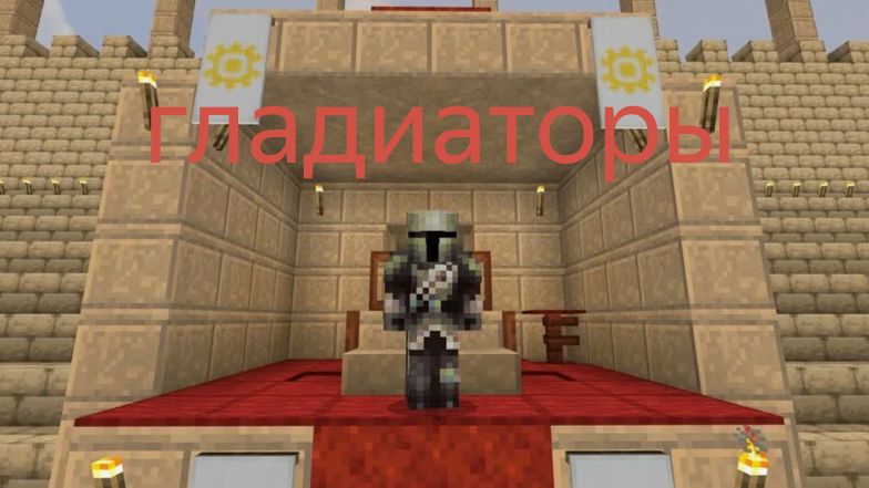 майнкрафт но мы стали гладиаторами
