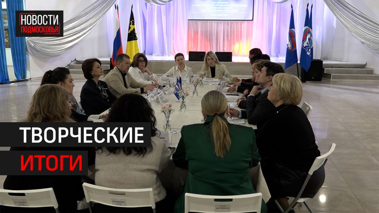 Глава Химок и директора учреждений культуры обсудили работу // 360 ХИМКИ