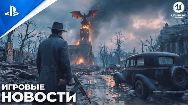 ИГРОВЫЕ НОВОСТИ которые НЕЛЬЗЯ ПРОПУСКАТЬ!