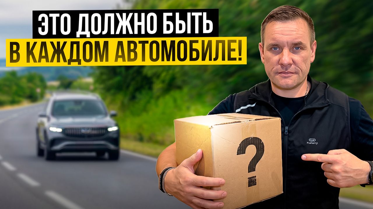 Это должно быть в каждом автомобиле!