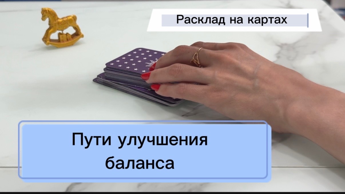 Онлайн гадание - пути улучшения баланса. Одиночество и свобода. Потрясающий расклад.