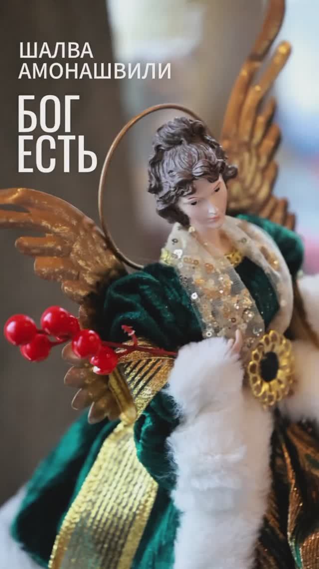 Шалва Амонашвили. Вечная истина, как суть жизни