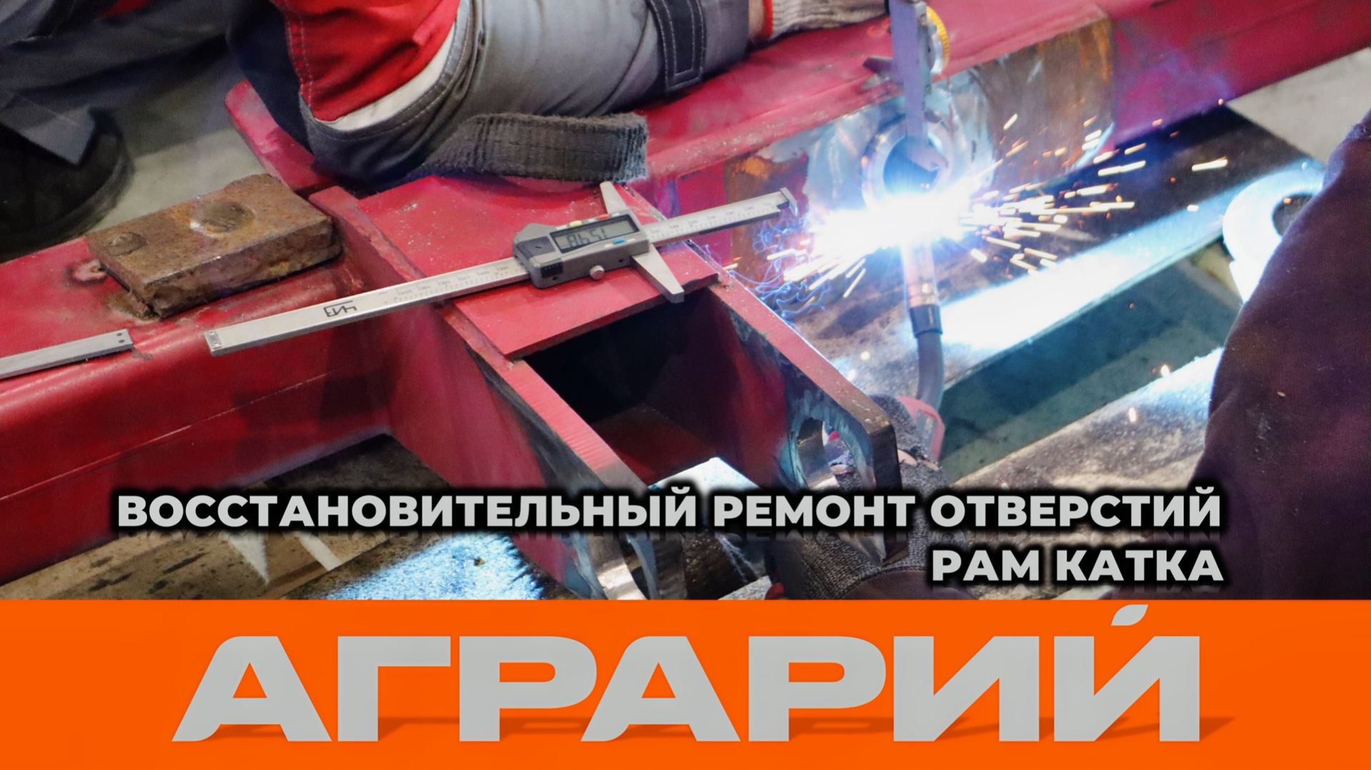 Восстановительный ремонт отверстий рам катка