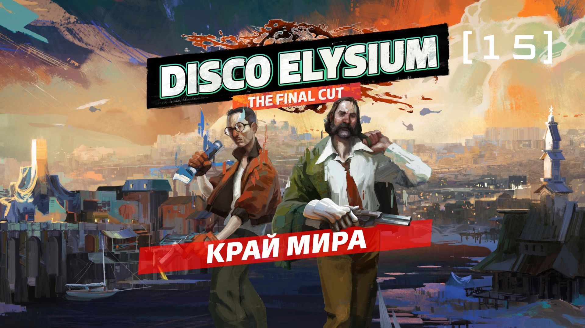 Disco Elysium / 15 / Край мира