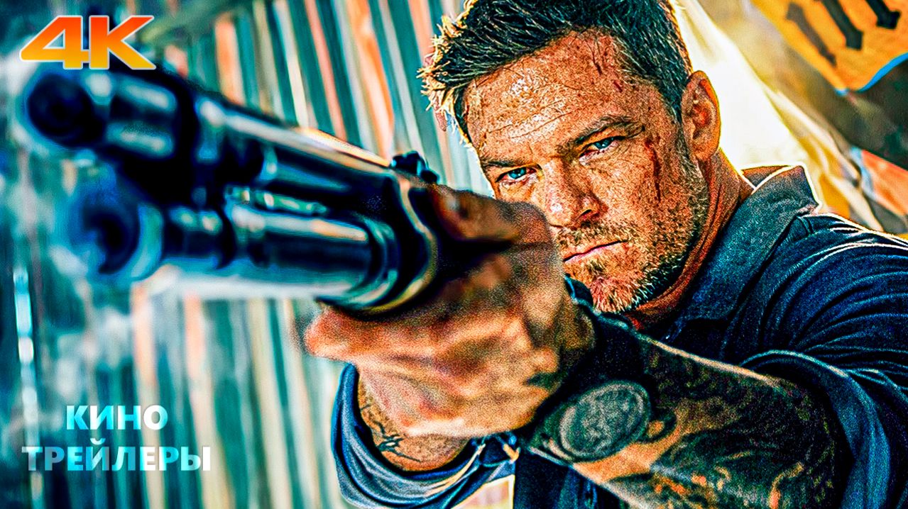 Курьер💥🔥Русский тизер (Субтитры, 4К, 2026) Боевик, триллер