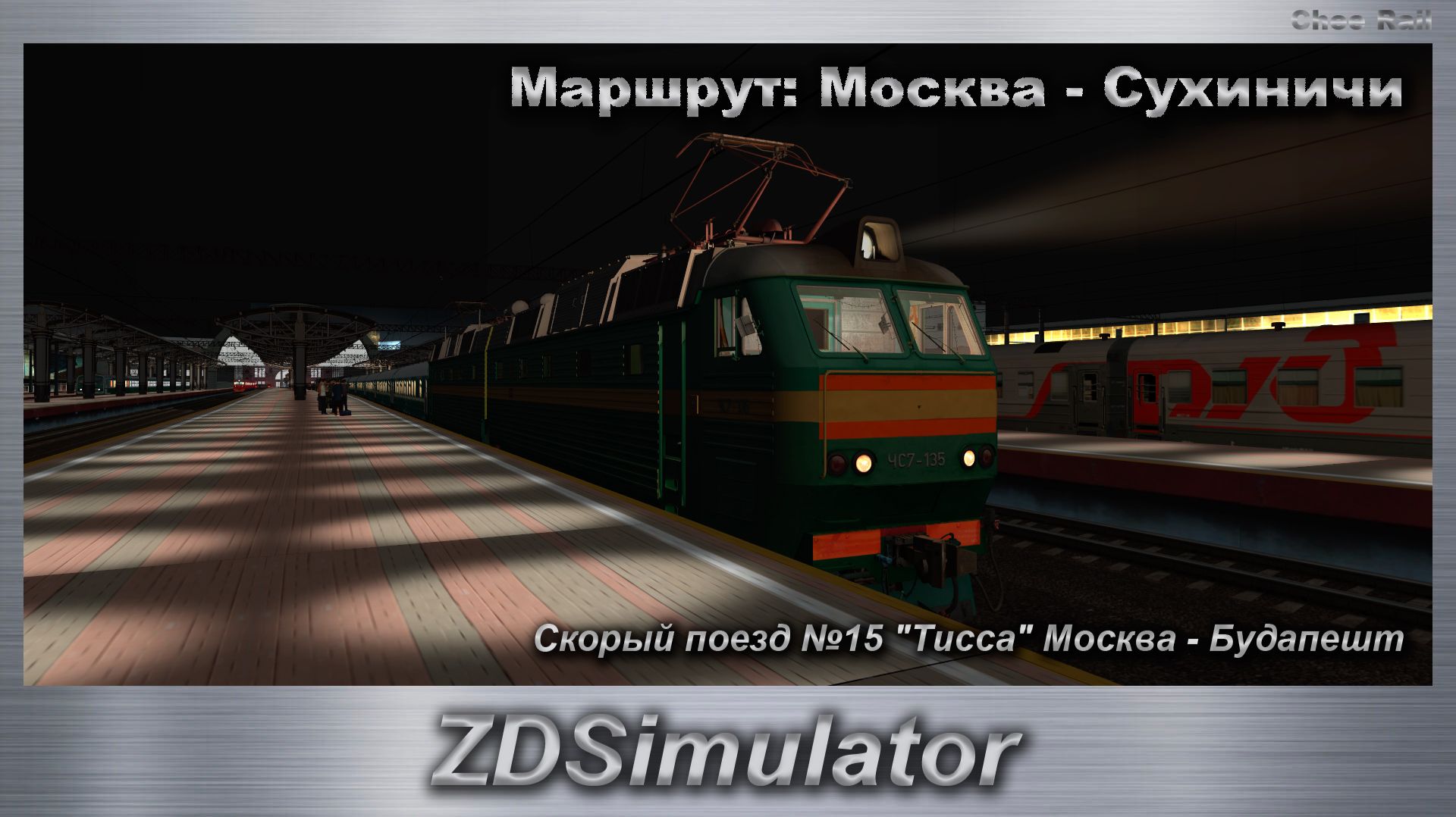 ZDSimulator Скорый поезд №015 