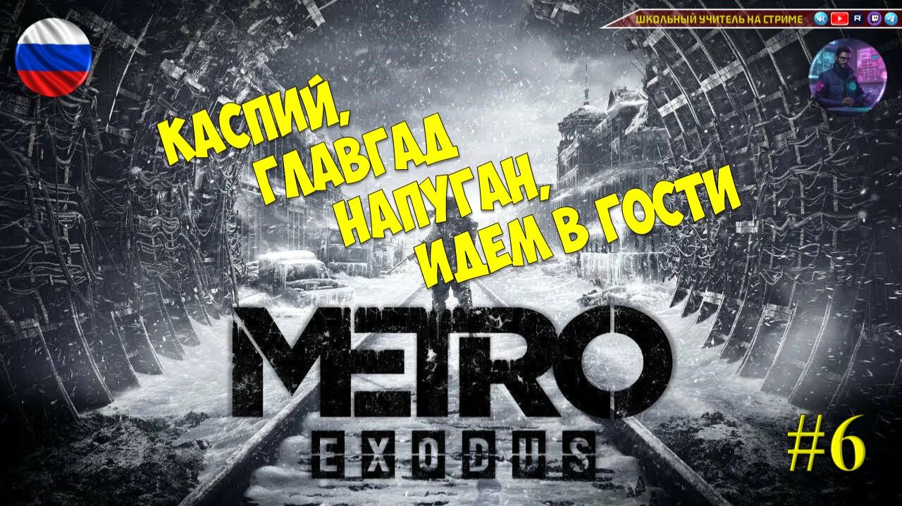 Metro Exodus #6 Каспий, главгад напуган идем в гости!