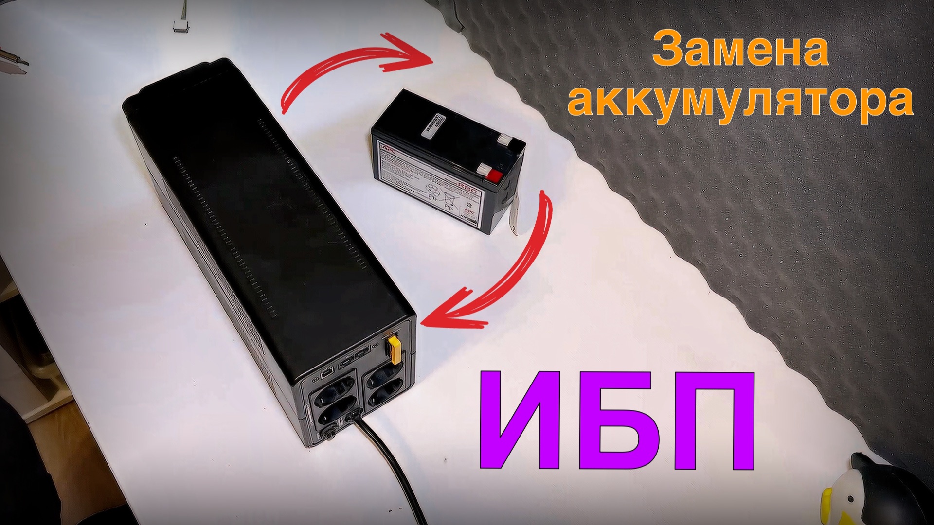 Замена аккумулятора в ИБП APC BX950MI-GR