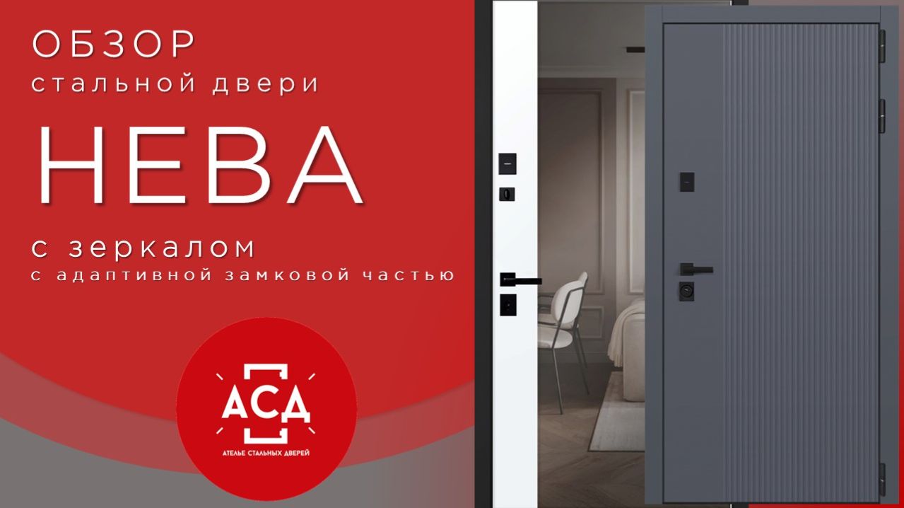 Стальная дверь Нева с зеркалом (адаптивная замковая часть)
