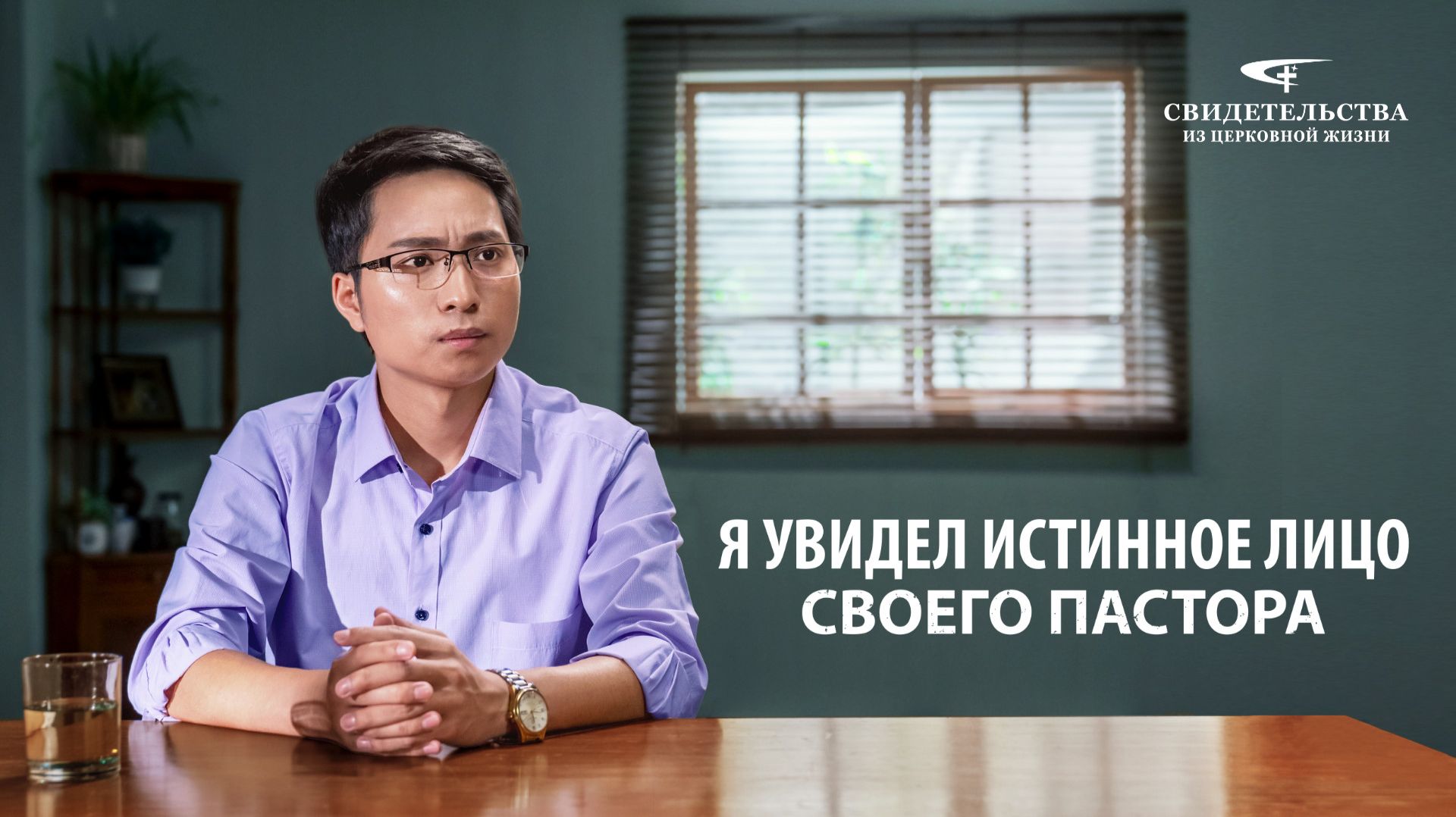 Евангельские видео свидетельства | Я увидел истинное лицо своего пастора