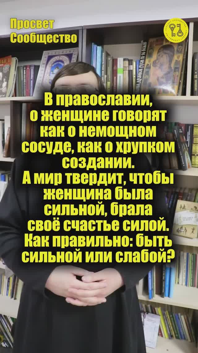 В православии, о женщине говорят как о немощном сосуде, как о хрупком создании
