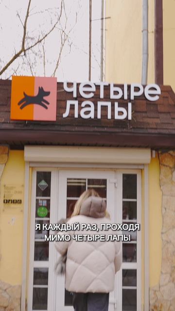 👩🏼: Зайдём в Четыре Лапы просто посмотреть