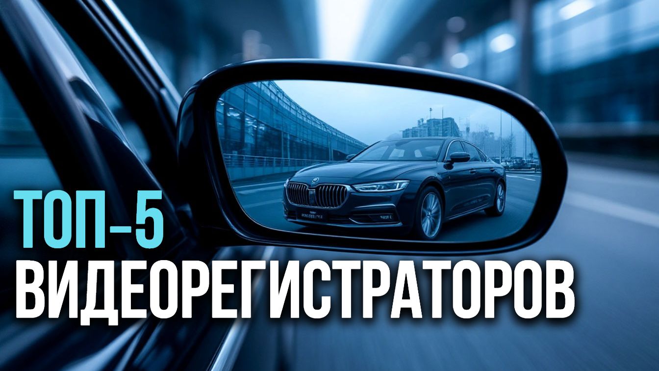 Комбо‑устройства для авто: рейтинг 5 лучших видеорегистраторов‑зеркал с радар‑детектором