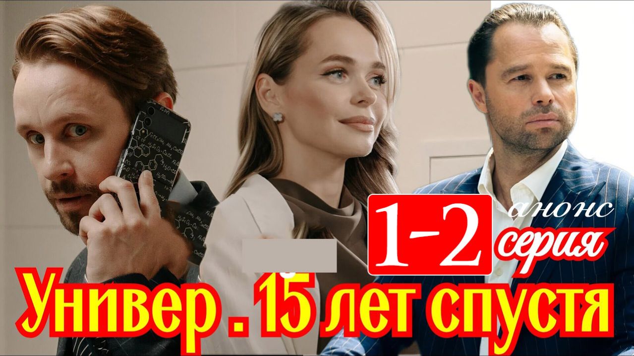 УНИВЕР 15 лет спустя 1 2 серия анонс
