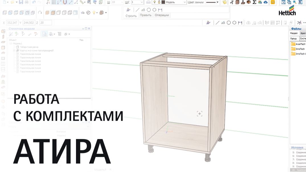 Работа с комплектами Атира (Atira) в Базис-Мебельщик