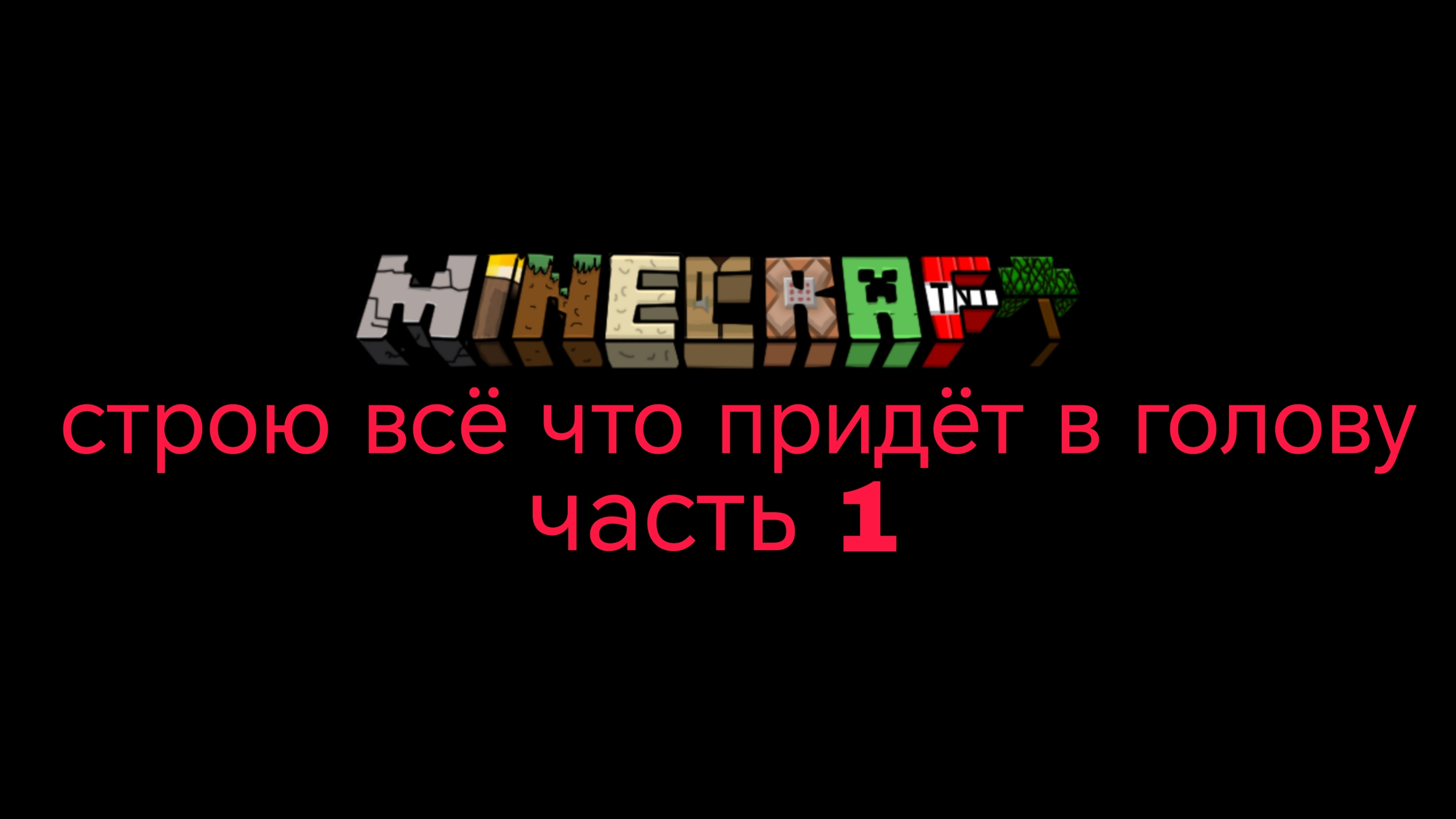 подготовка к моему миру где я трою всё подряд