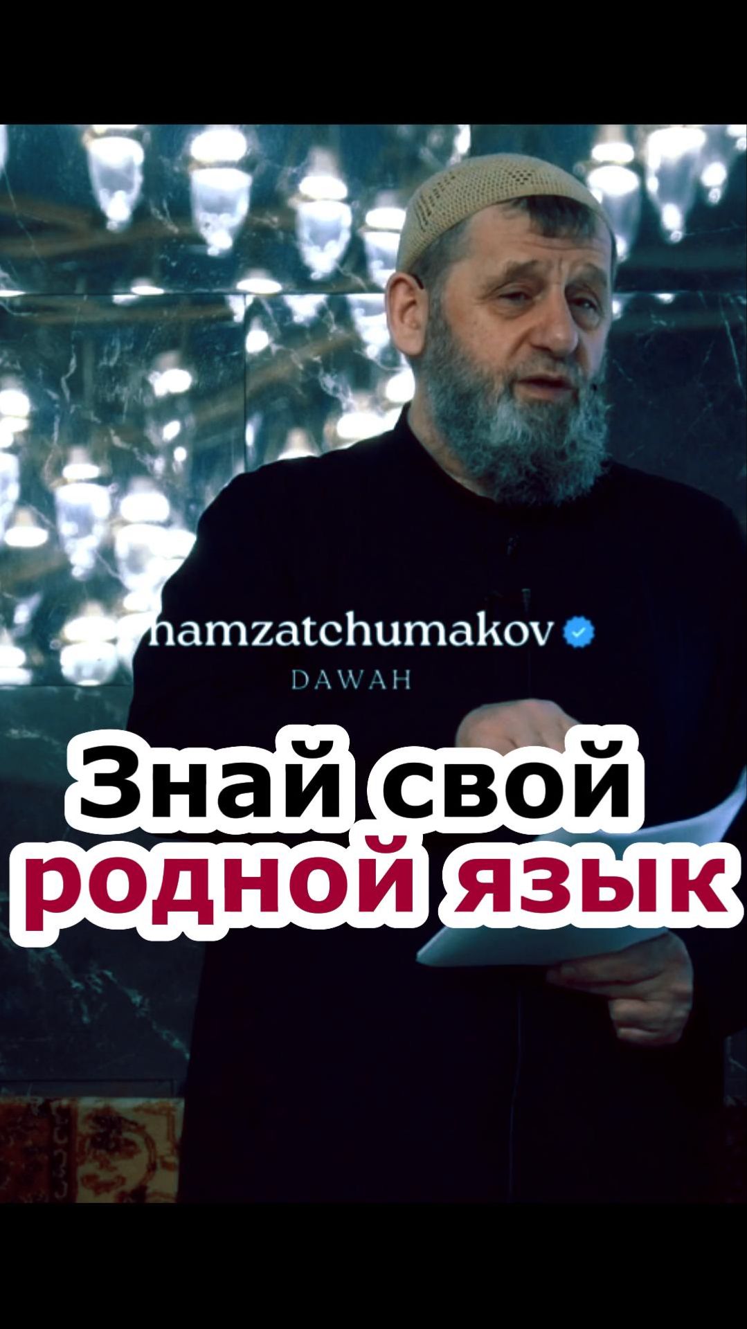 ЗНАЙ СВОЙ РОДНОЙ ЯЗЫК || Шейх Хамзат Чумаков || 27.03.2026г.