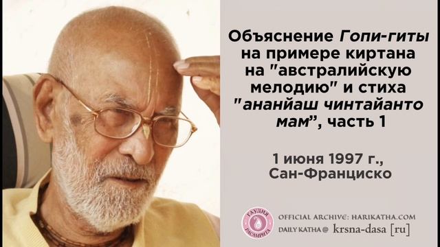 Объяснение Гопи-гиты на примере австралийской мелодии / Шрила Гурудев (1 июня 1997, Сан-Франциско)