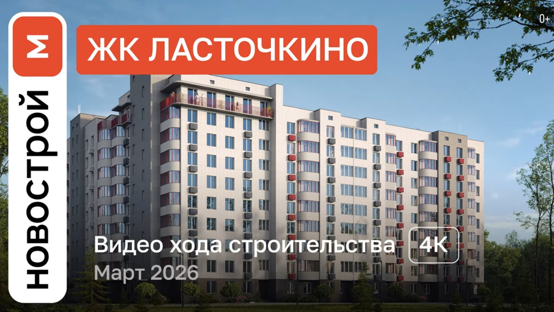 Обзор ЖК «Ласточкино» / Ход строительства / Март 2026 г.