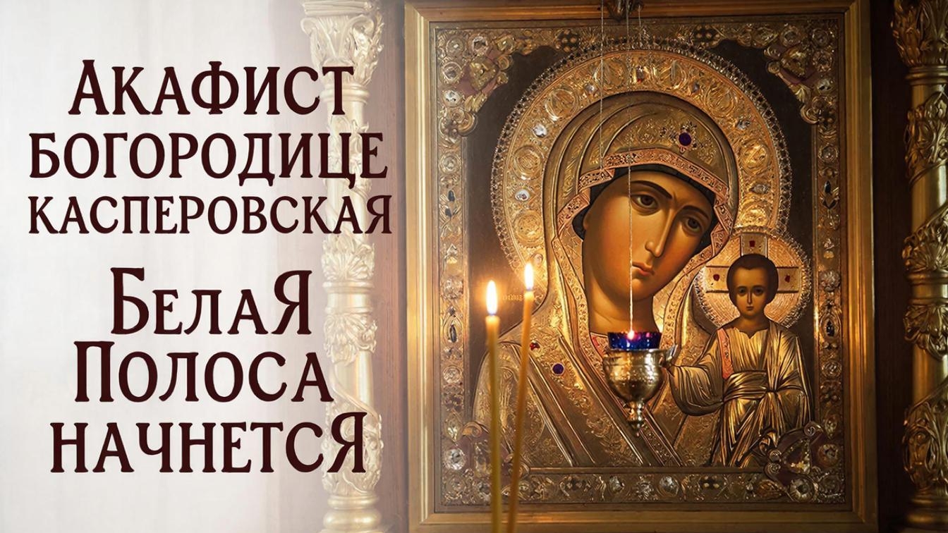 Акафист Богородице Касперовская🙏Белая полоса начнется сразу