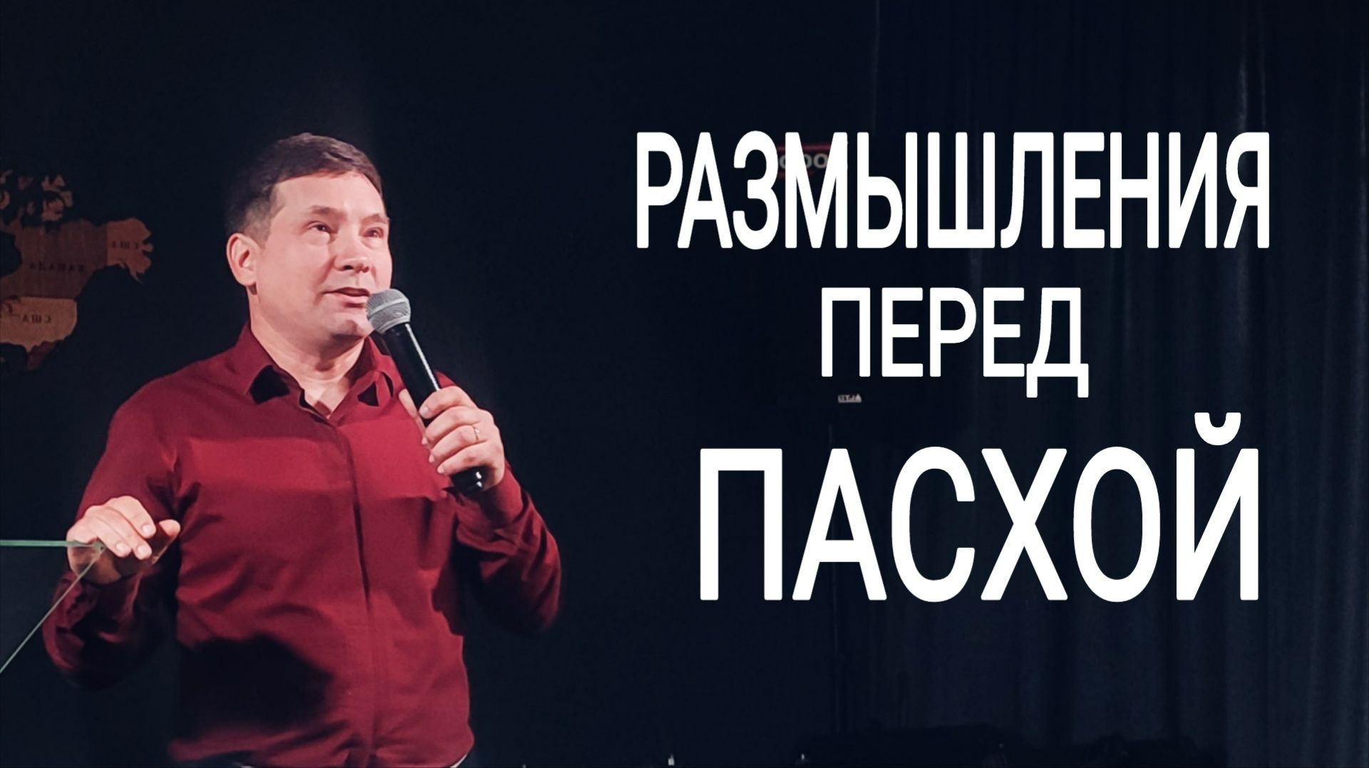 Размышления перед Пасхой  Worshipteamsochi