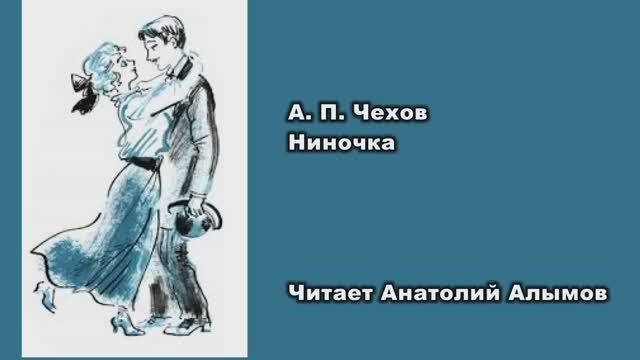 А. П. Чехов Ниночка Читает Анатолий Алымов