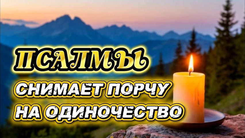 Псалмы, снимающие порчу одиночества — слушайте по 40 дней для внутреннего преображения
