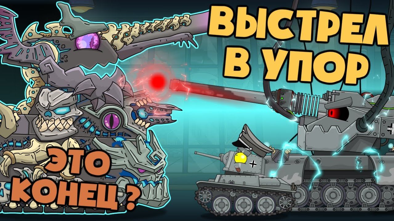 Выстрел в упор - Мультики про танки