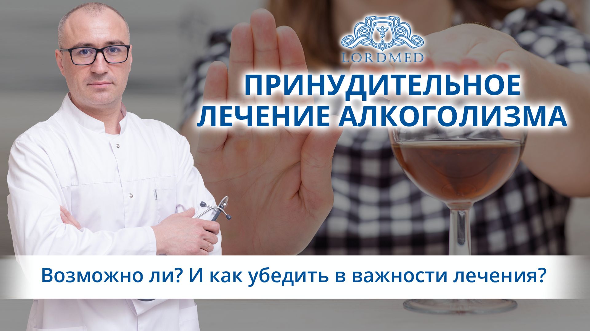 ⚖️ Можно ли лечить алкоголизм принудительно, и как помочь человеку осознать необходимость лечения?