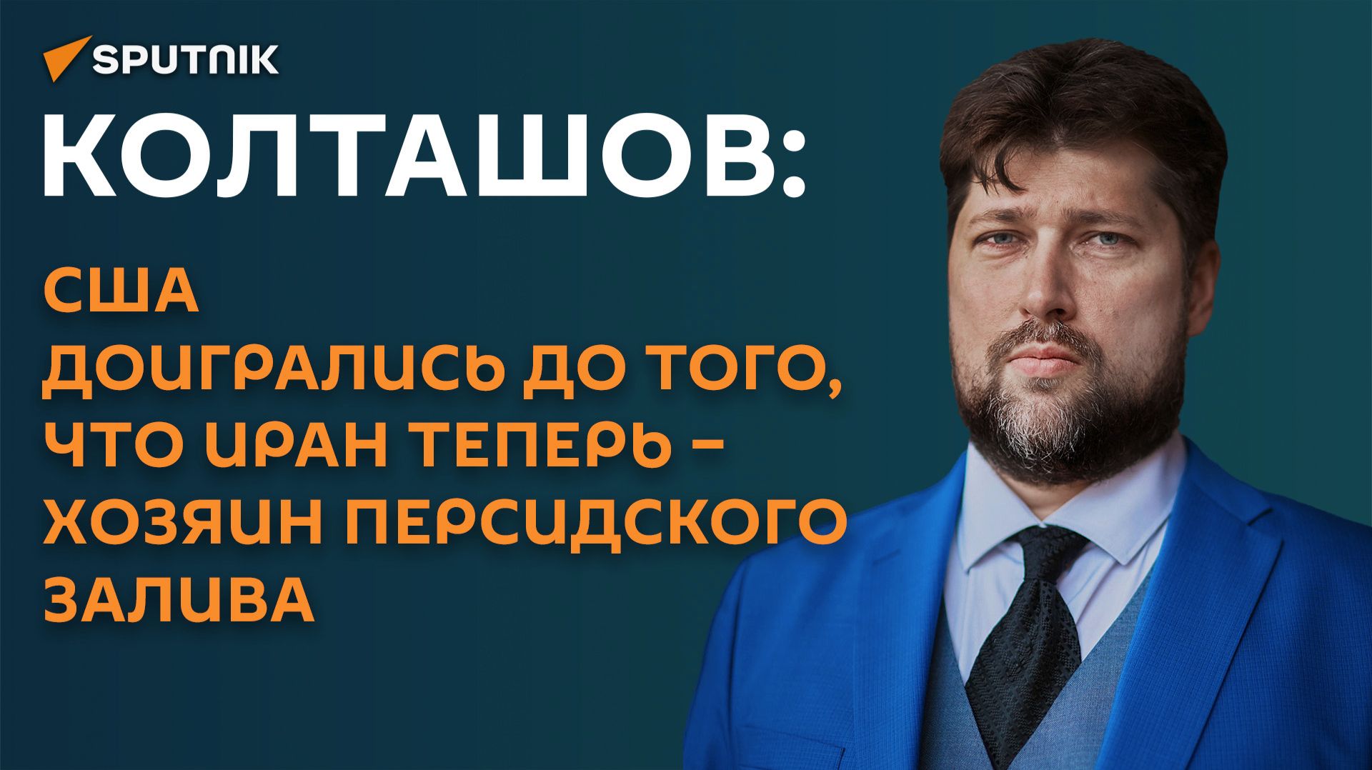 Колташов: США доигрались до того, что Иран теперь – хозяин Персидского залива