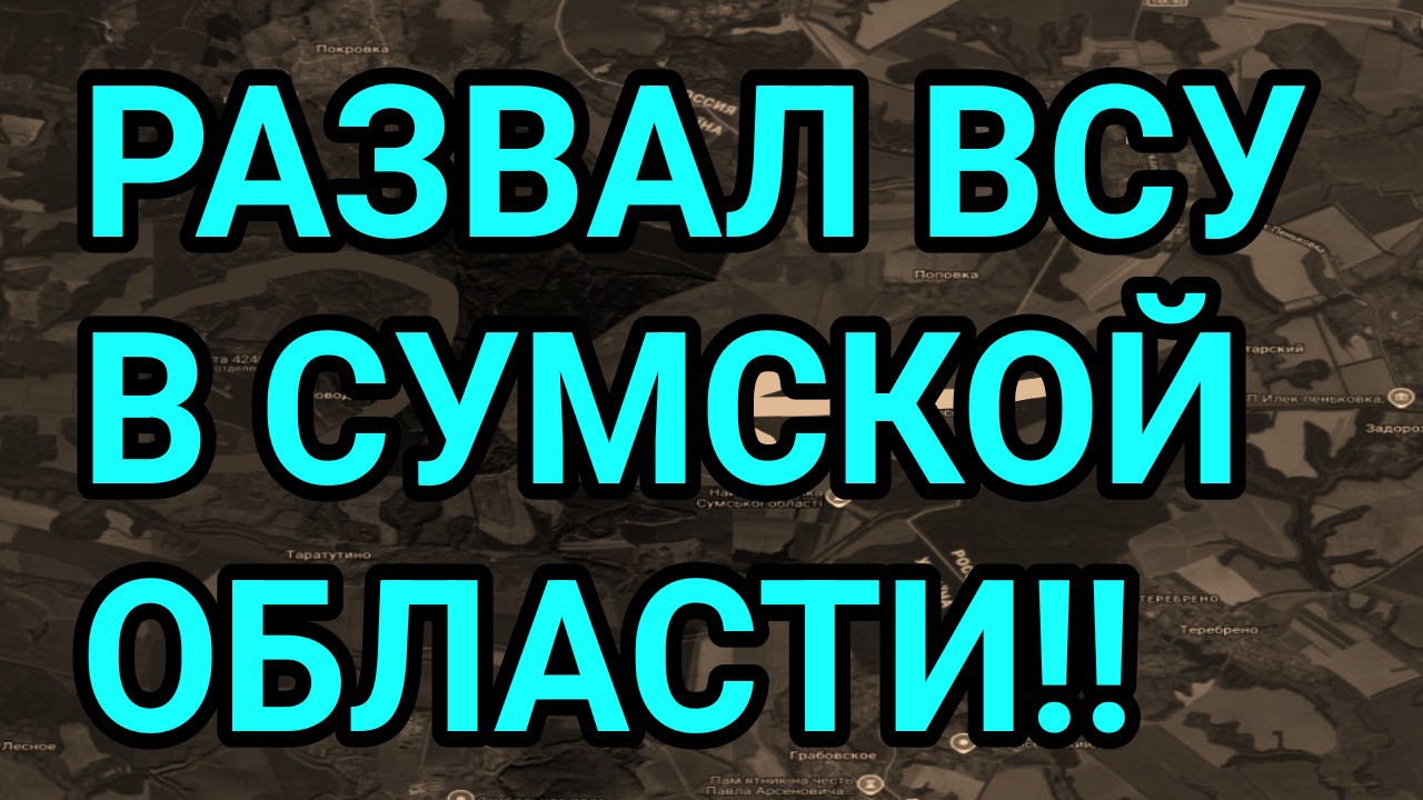 РАЗГРОМ ВСУ в Сумской области! ВС РФ зачистили 70 км! Военные сводки 14.04.2026