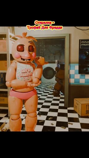 Стиралка - Трофей для Фредди