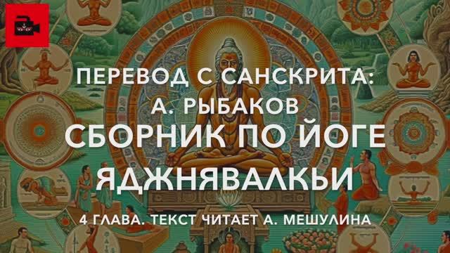 📜 4 гл. Сборник по Йоге Яджнявалкьи. Каналы тела и праны. Перевод: А. Рыбаков. Чтица А. Мешулина