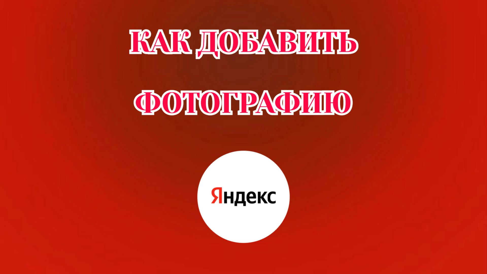 Как Добавить Фото в Яндекс Аккаунте