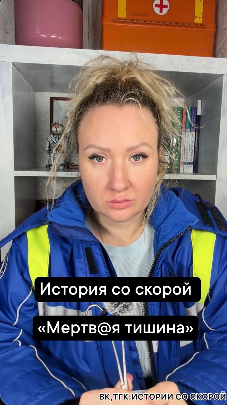 История со скорой «Мертв@я тишина»