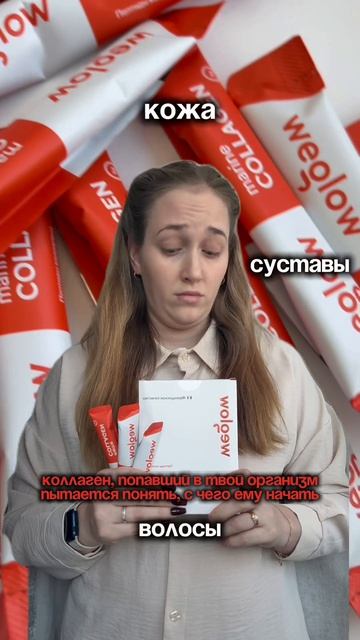А ты начни с заказа по ссылке в шапке профиля) 

Не забудь промокод: WEGLOW10

#коллаген #рек