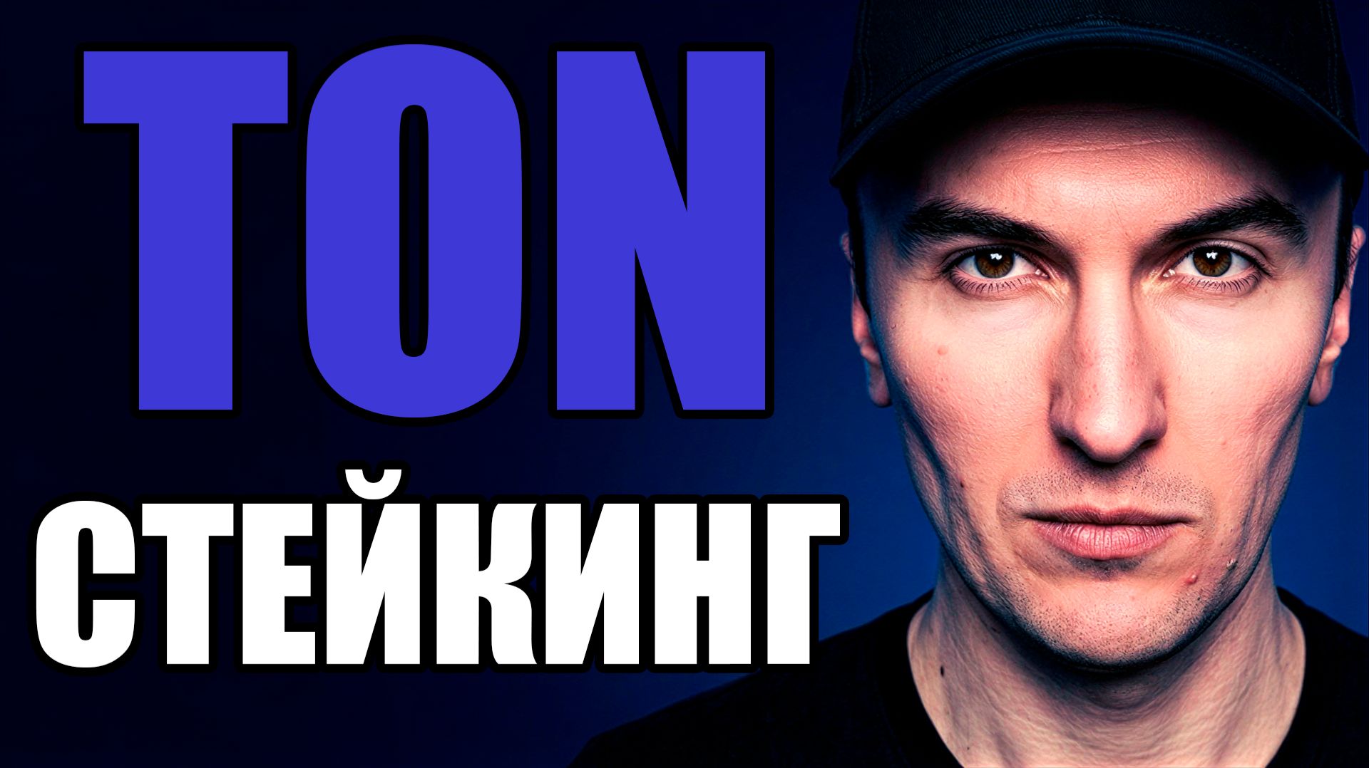 Стейкинг TON в 2026: 24 % APR после Catchain 2.0 на бирже Bybit и Tonstakers | Как Стейкать TON