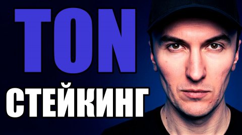 Стейкинг TON в 2026: 24 % APR после Catchain 2.0 на бирже Bybit и Tonstakers | Как Стейкать TON