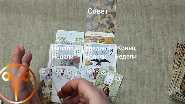 ОВЕН ♈ Таро-прогноз на неделю с 20 по 26 апреля