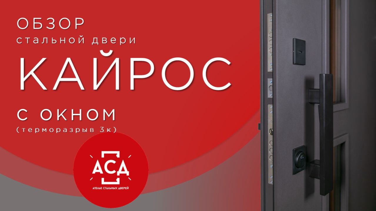 Стальная дверь Кайрос с окном (терморазрыв 3к)