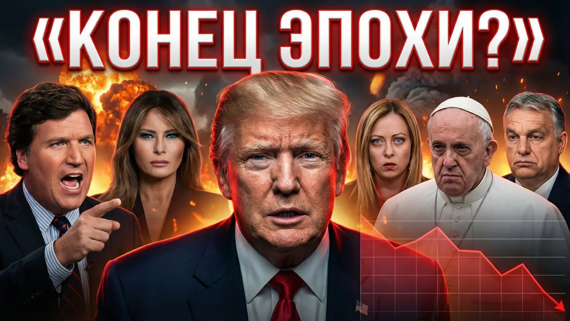 Трампу осталось 24 часа. Папа Римский и сделки с дьяволом.