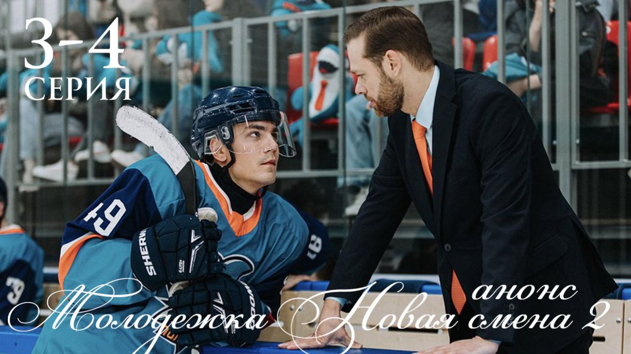 Молодежка Новая смена 2 сезон 3-4 серия анонс сериала