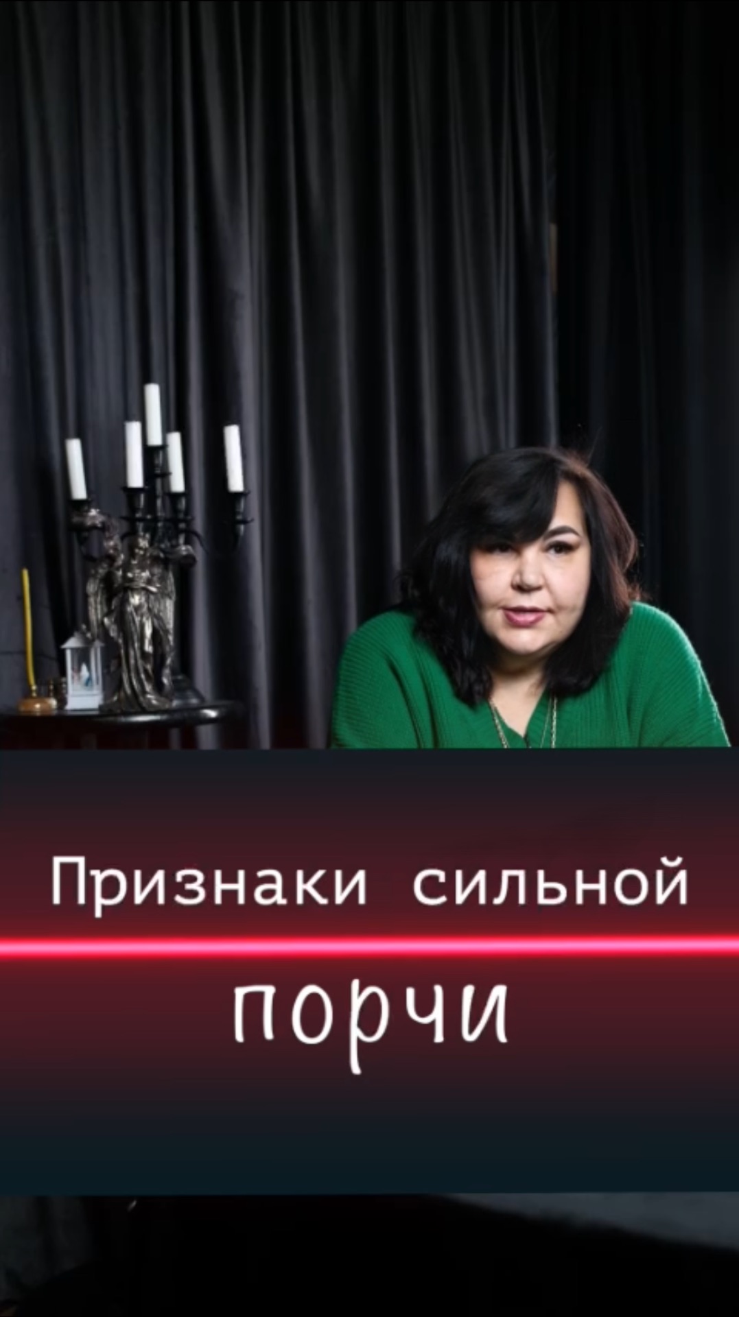 Признаки сильной порчи🔮 / Надежда Шевченко