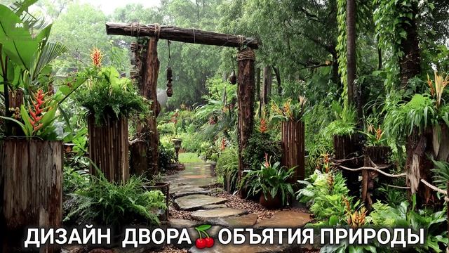 Дизайн двора дачи и сада 🌳 в объятиях природы идеи для вдохновения (80)