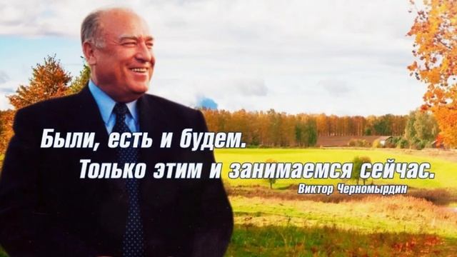 Никогда (Черномырдин)